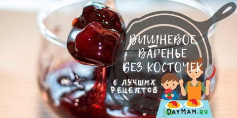 Сладко от череши без семки за зимата - прости рецепти за приготвяне на сладко от череши